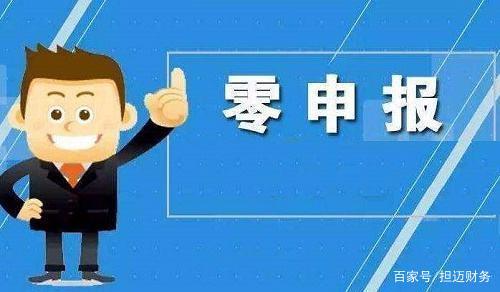代理記賬零申報流程與財務咨詢解析