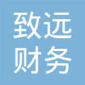 廣州致遠(yuǎn)財(cái)務(wù)咨詢 專業(yè)賦能，助力企業(yè)穩(wěn)健致遠(yuǎn)