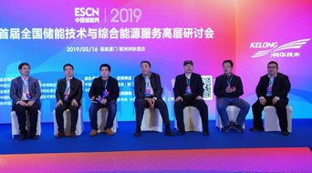 重磅 首屆全國儲能技術(shù)與綜合能源服務(wù)高層研討會隆重召開，科華恒盛聯(lián)合主辦推動新興能源技術(shù)研發(fā)