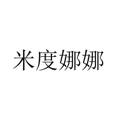 米度娜娜商標(biāo)精準(zhǔn)查詢 全方位解析商標(biāo)信息與米度信息關(guān)聯(lián)