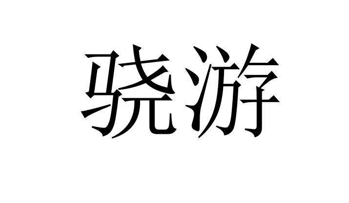 驍游- 商標 - 愛企查